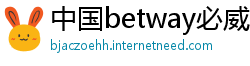 中国betway必威登录